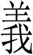 Righteousness (Traditional Mandarin Glyph)